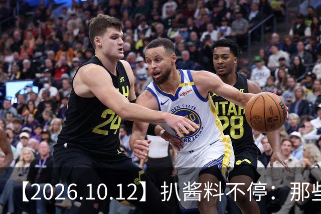 【2026.10.12】扒酱料不停：那些你不知道的八卦一二三