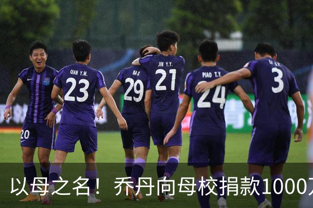 以母之名！乔丹向母校捐款1000万美元创纪录 北卡永远是我的家