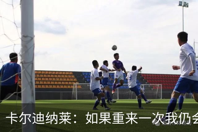 卡尔迪纳莱：如果重来一次我仍会买米兰