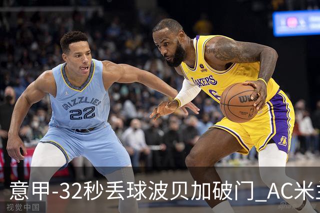 意甲-32秒丢球波贝加破门 AC米兰1-1博洛尼亚