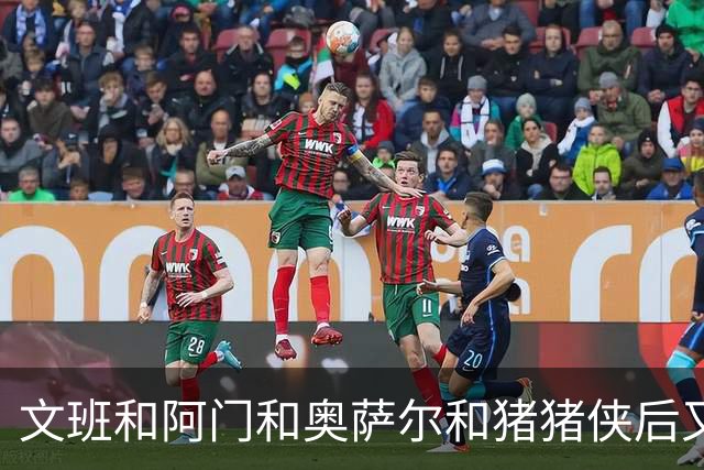 文班&阿门&奥萨尔&猪猪侠后又1人！波姐成23届选秀第5位续约球员