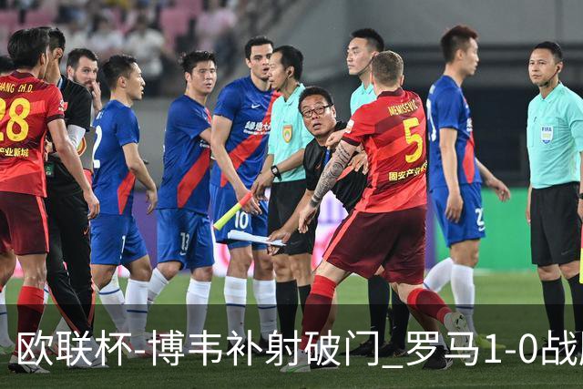 欧联杯-博韦补射破门 罗马1-0战胜勒沃库森