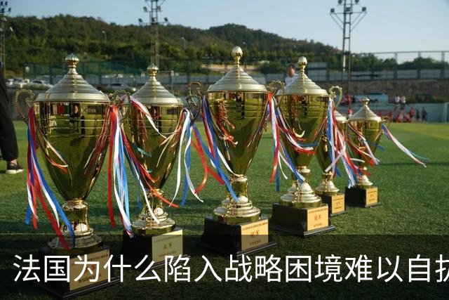 法国为什么陷入战略困境难以自拔