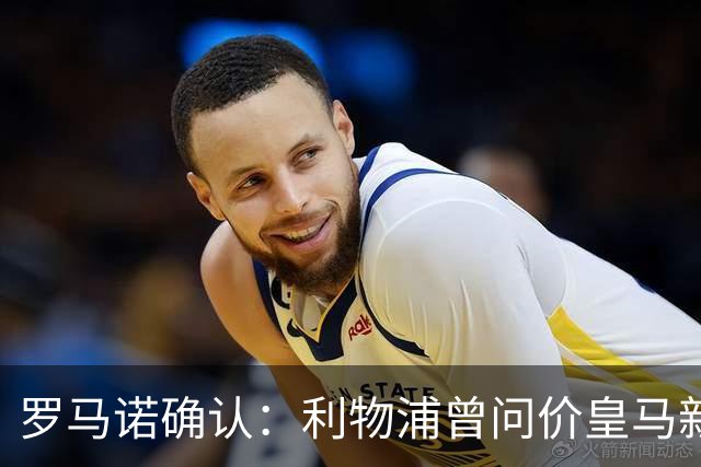 罗马诺确认：利物浦曾问价皇马新星，对方关上了大门