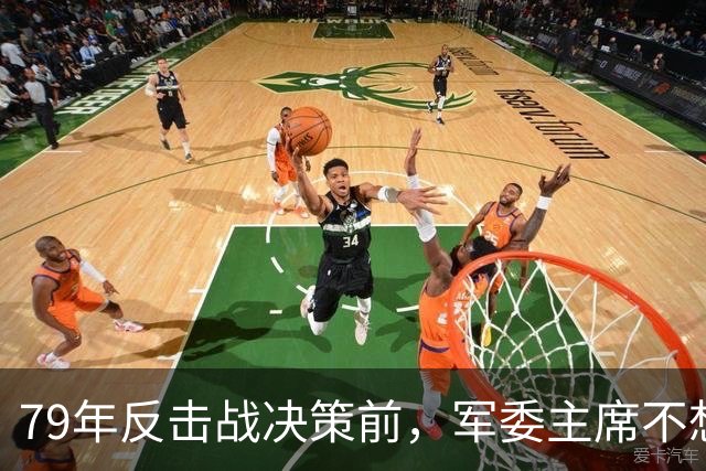 79年反击战决策前，军委主席不想打，总参谋长坚持打，两位老帅也不赞成，陈云的一番话定了调